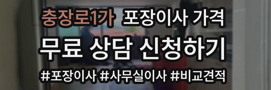 충장로1가 포장이사 가격