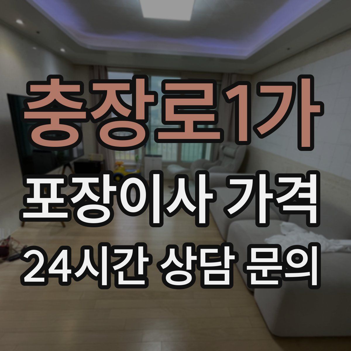 충장로1가 포장이사 가격