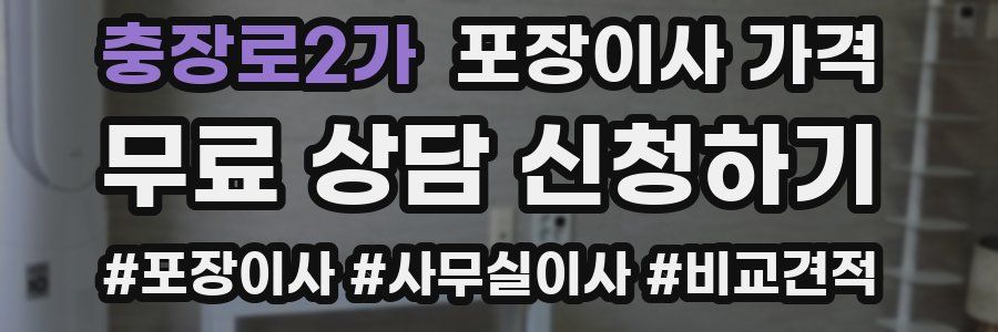 충장로2가 포장이사 가격