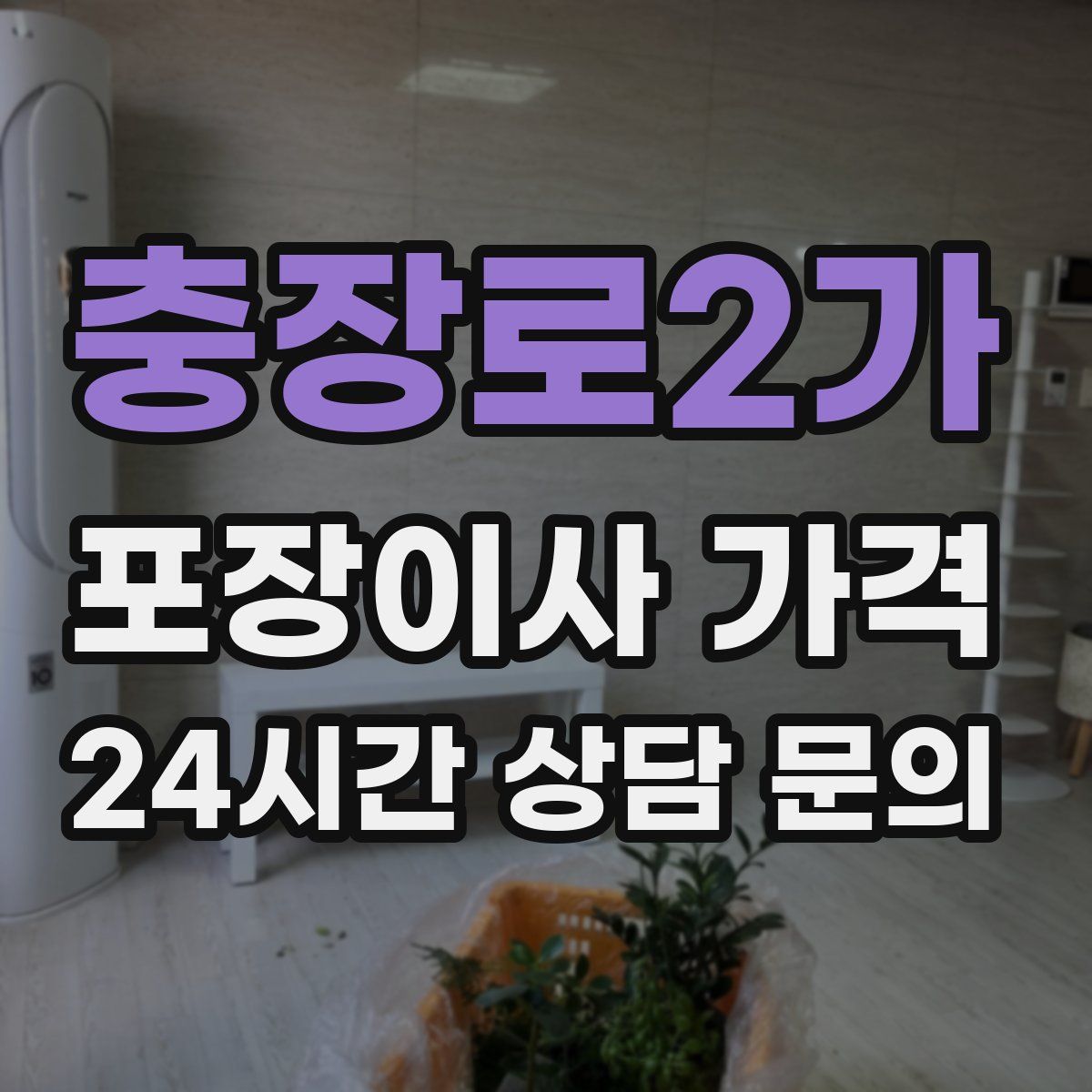 충장로2가 포장이사 가격