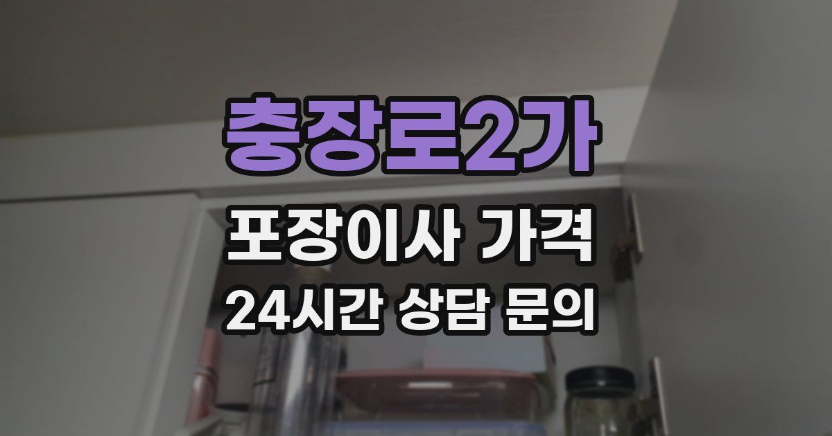충장로2가 포장이사 가격