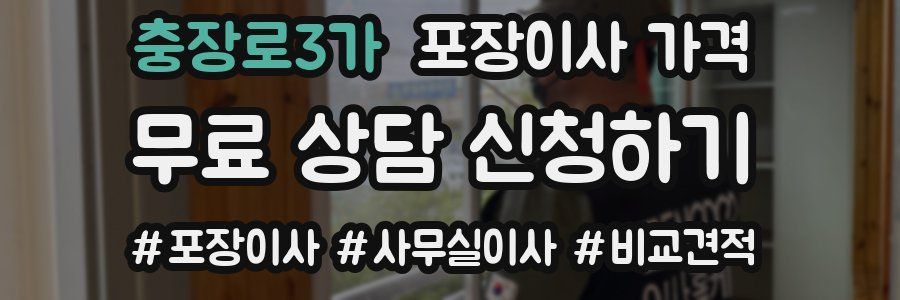 충장로3가 포장이사 가격