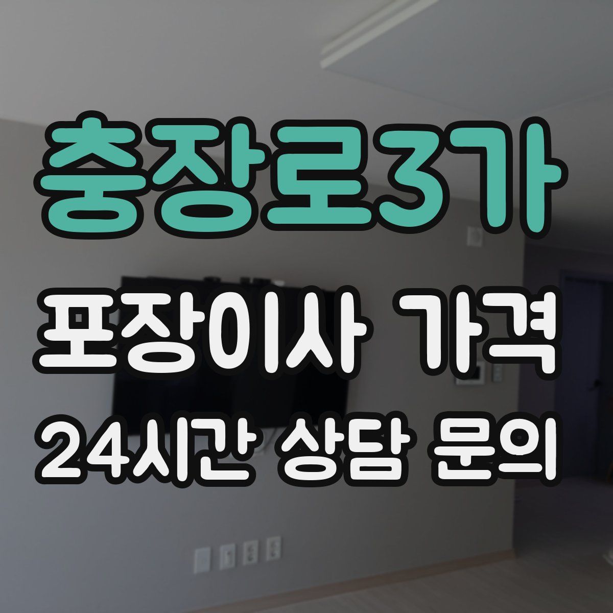 충장로3가 포장이사 가격