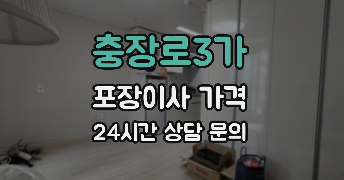 충장로3가 포장이사 가격