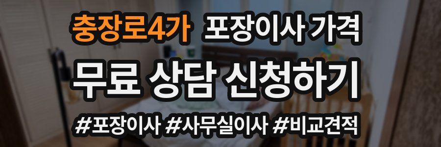 충장로4가 포장이사 가격