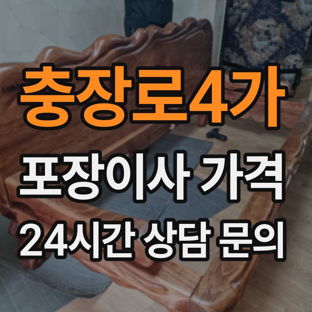 충장로4가 포장이사 가격