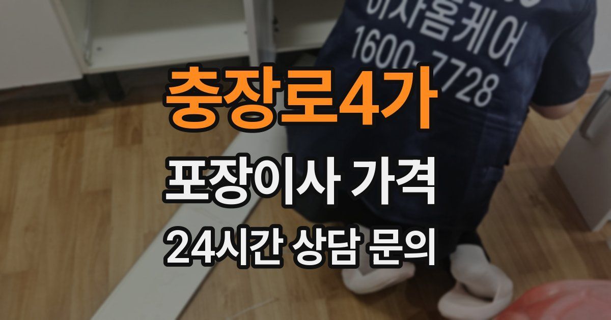 충장로4가 포장이사 가격