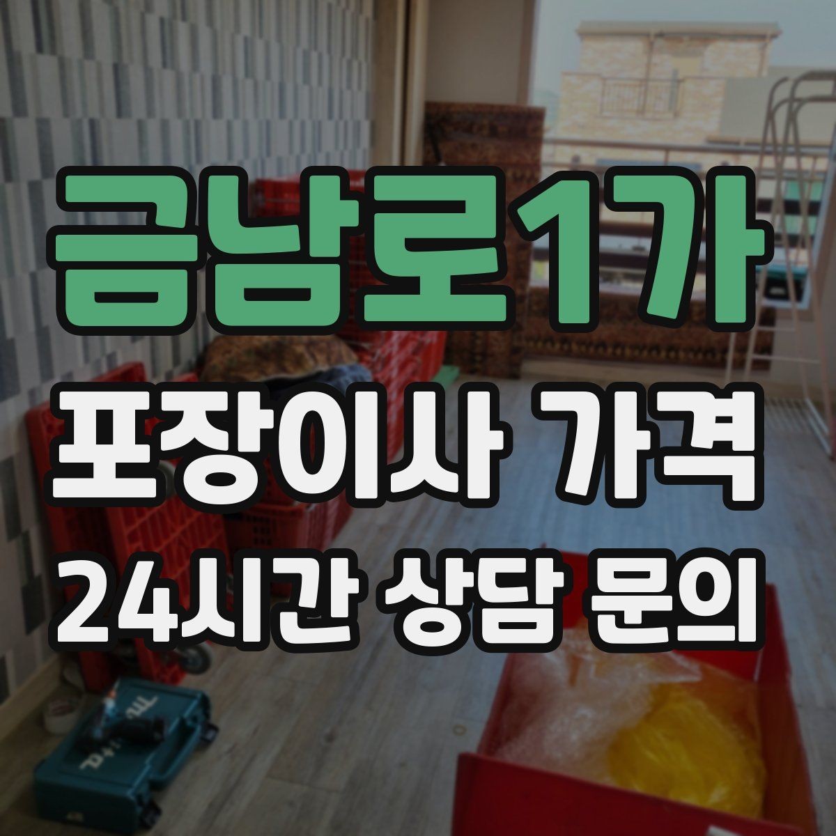 금남로1가 포장이사 가격 비용을 줄이면서도 품질을 지키는 선택법