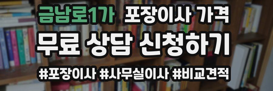 금남로1가 포장이사 가격