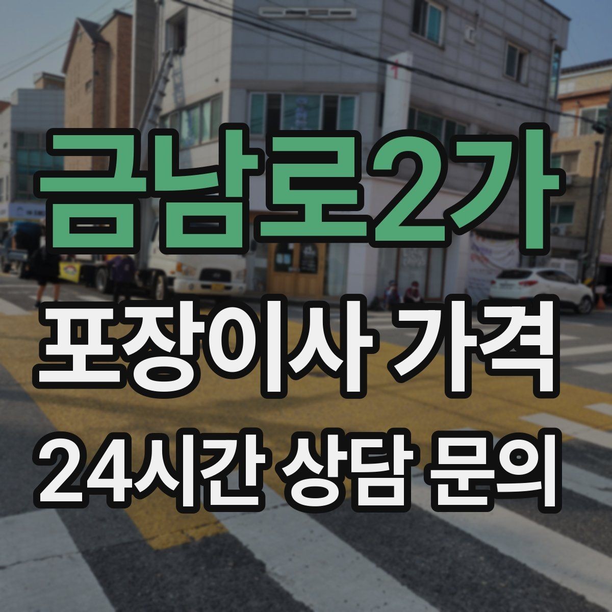금남로2가 포장이사 가격 유아용품이 많을 때 포장 우선순위