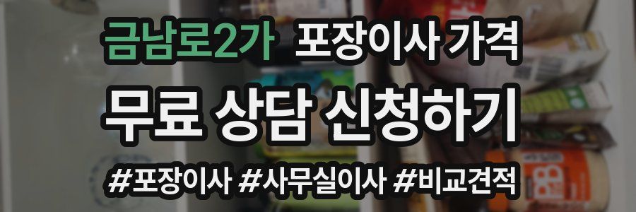 금남로2가 포장이사 가격