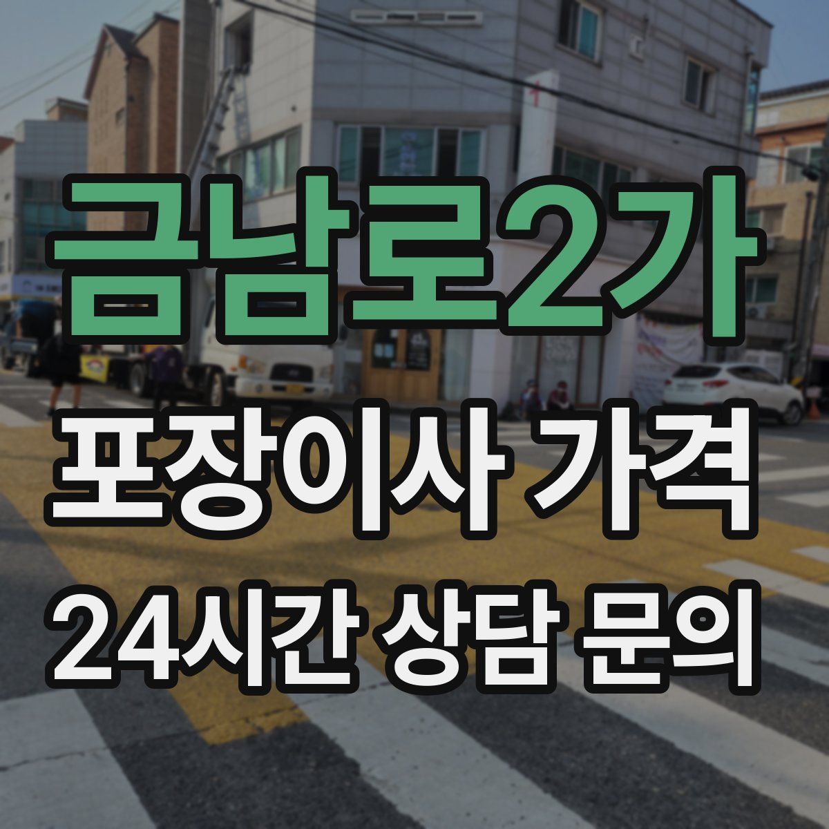 금남로2가 포장이사 가격