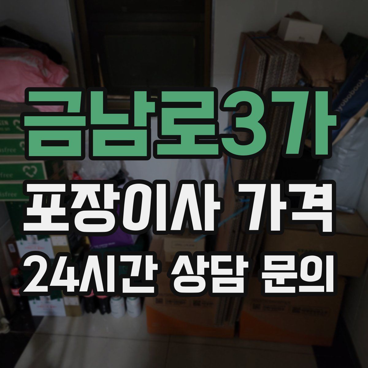 금남로3가 포장이사 가격