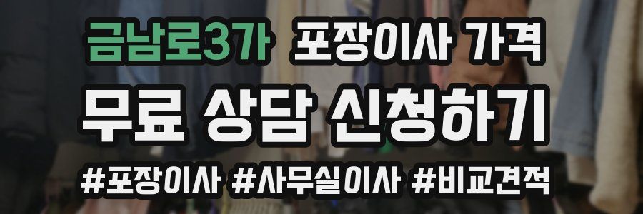 금남로3가 포장이사 가격