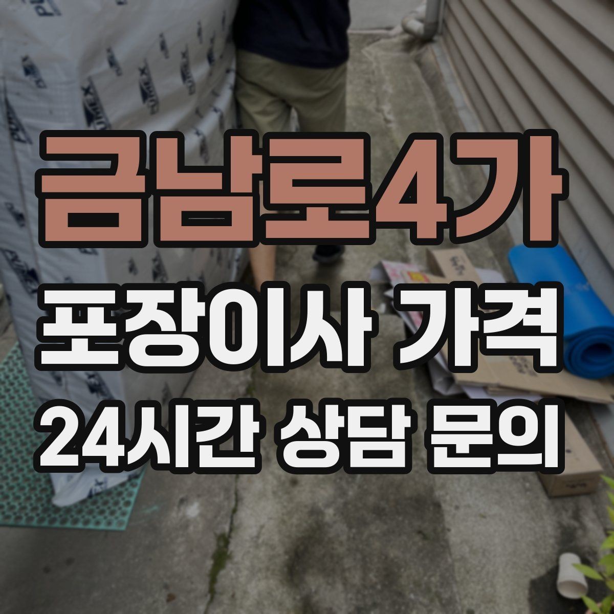 금남로4가 포장이사 가격 두 번 나눠 옮기면 비용이 늘어나는 이유