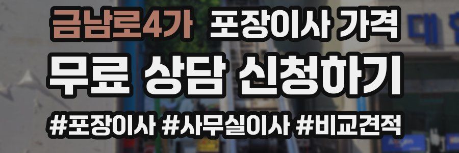 금남로4가 포장이사 가격