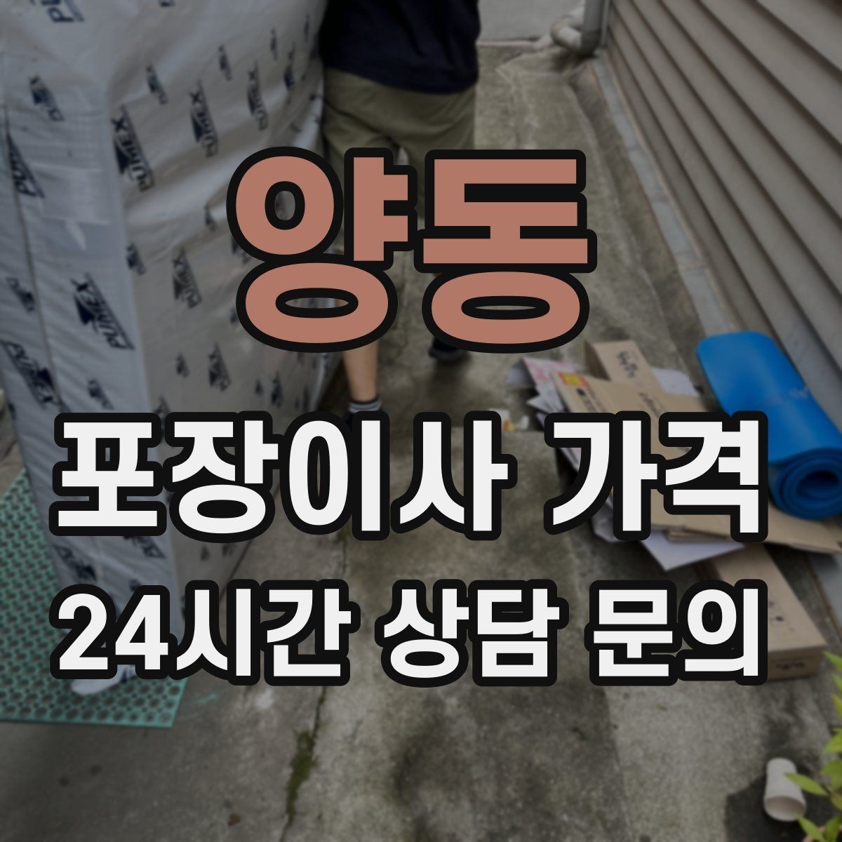 양동 포장이사 가격 잔금일과 이사일이 다를 때 최적 선택