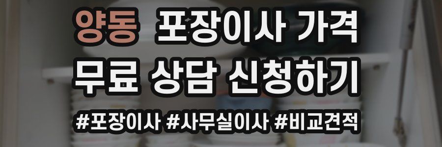 양동 포장이사 가격