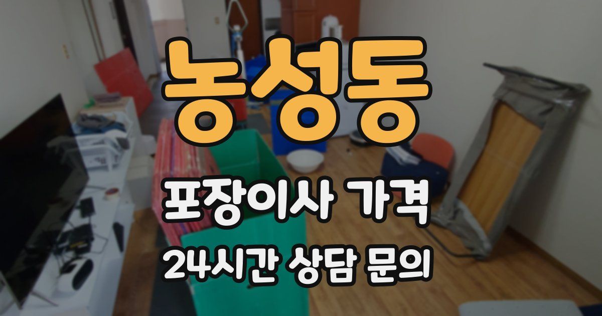 농성동 포장이사 가격