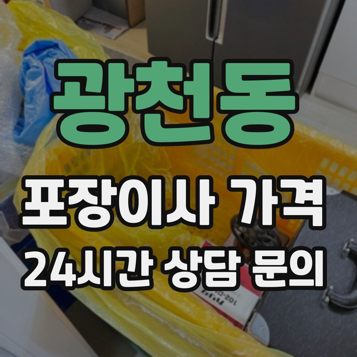 광천동 포장이사 가격 작업 전 사진 기록이 중요한 이유