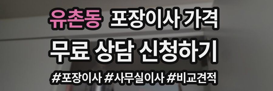 유촌동 포장이사 가격