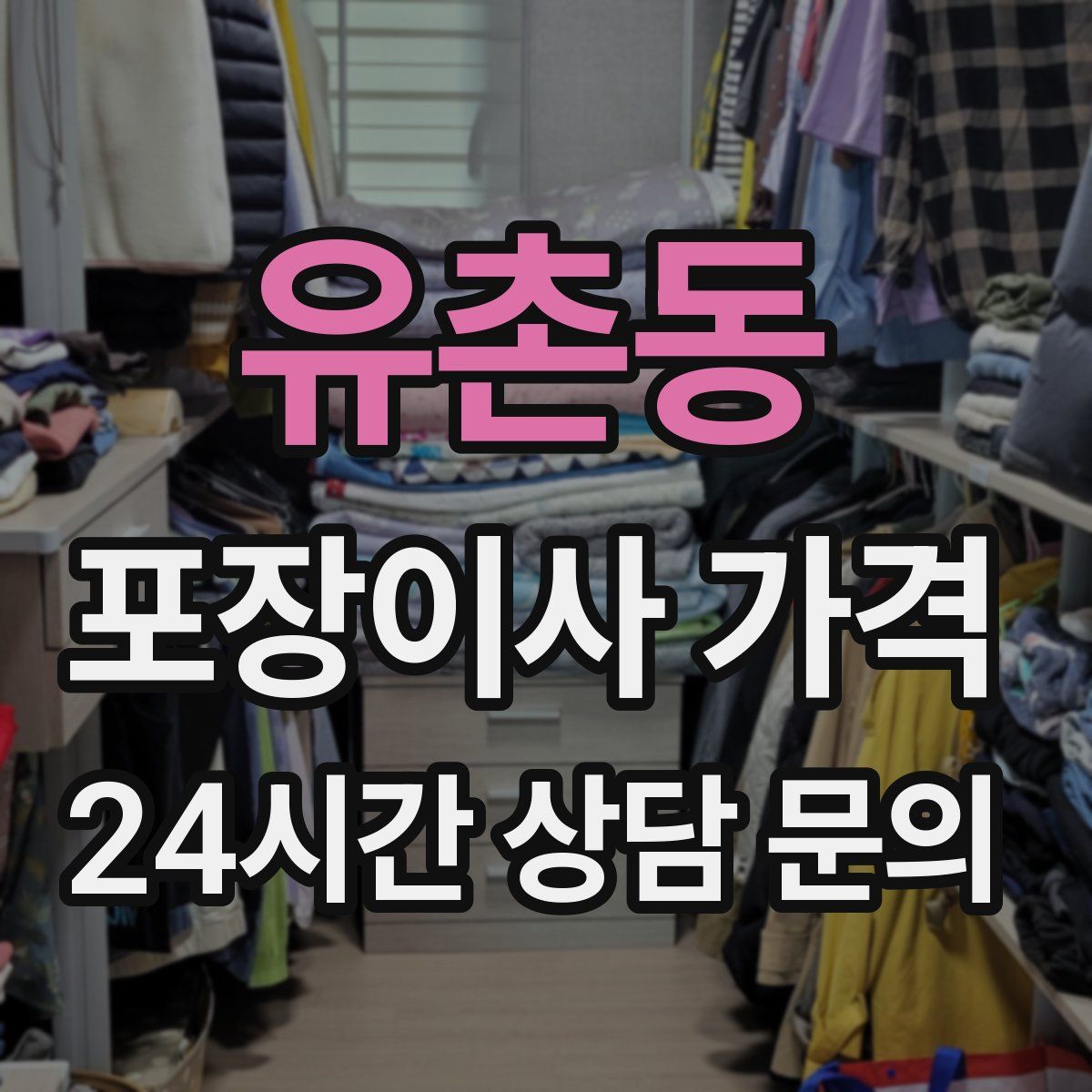 유촌동 포장이사 가격