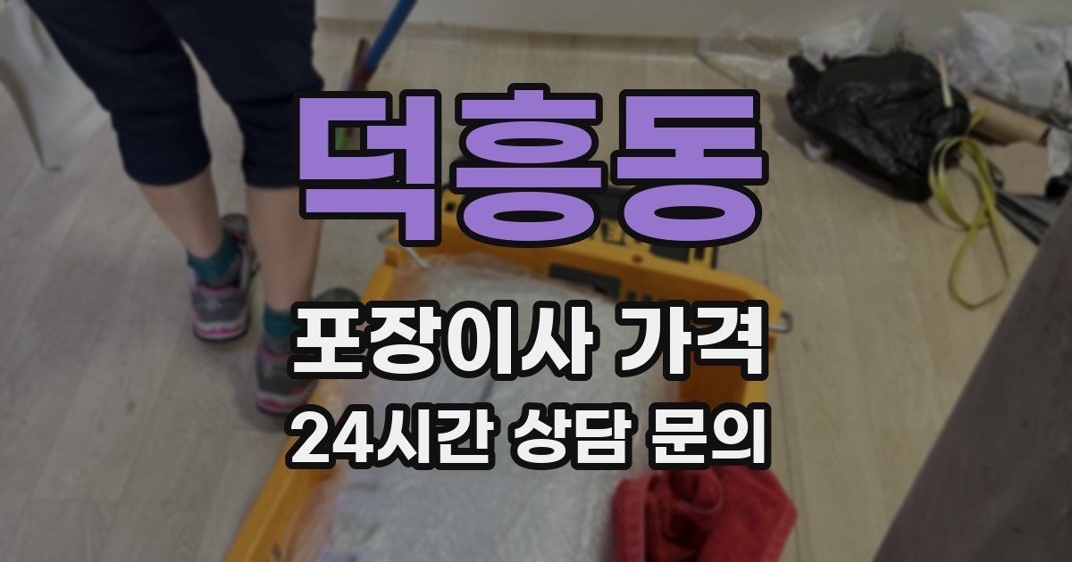 덕흥동 포장이사 가격