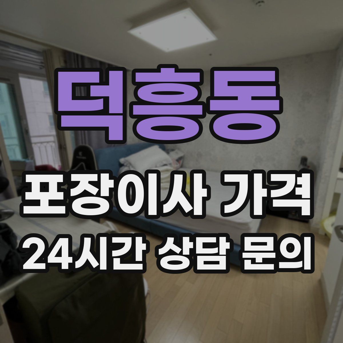 덕흥동 포장이사 가격