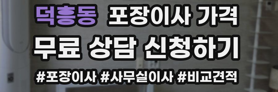 덕흥동 포장이사 가격