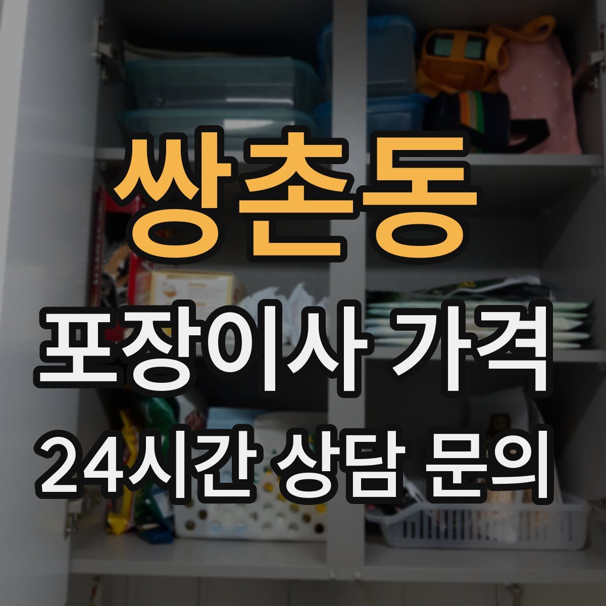 쌍촌동 포장이사 가격