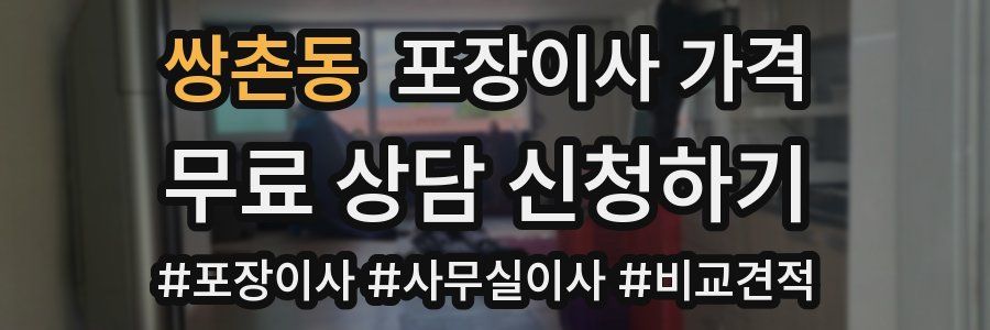 쌍촌동 포장이사 가격