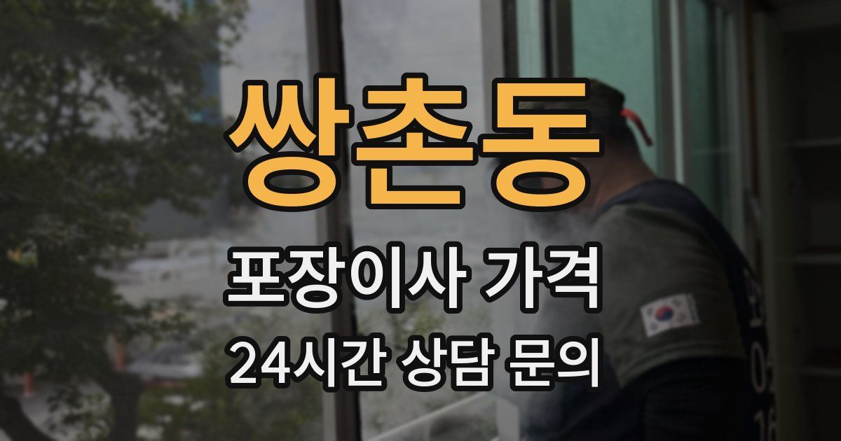 쌍촌동 포장이사 가격