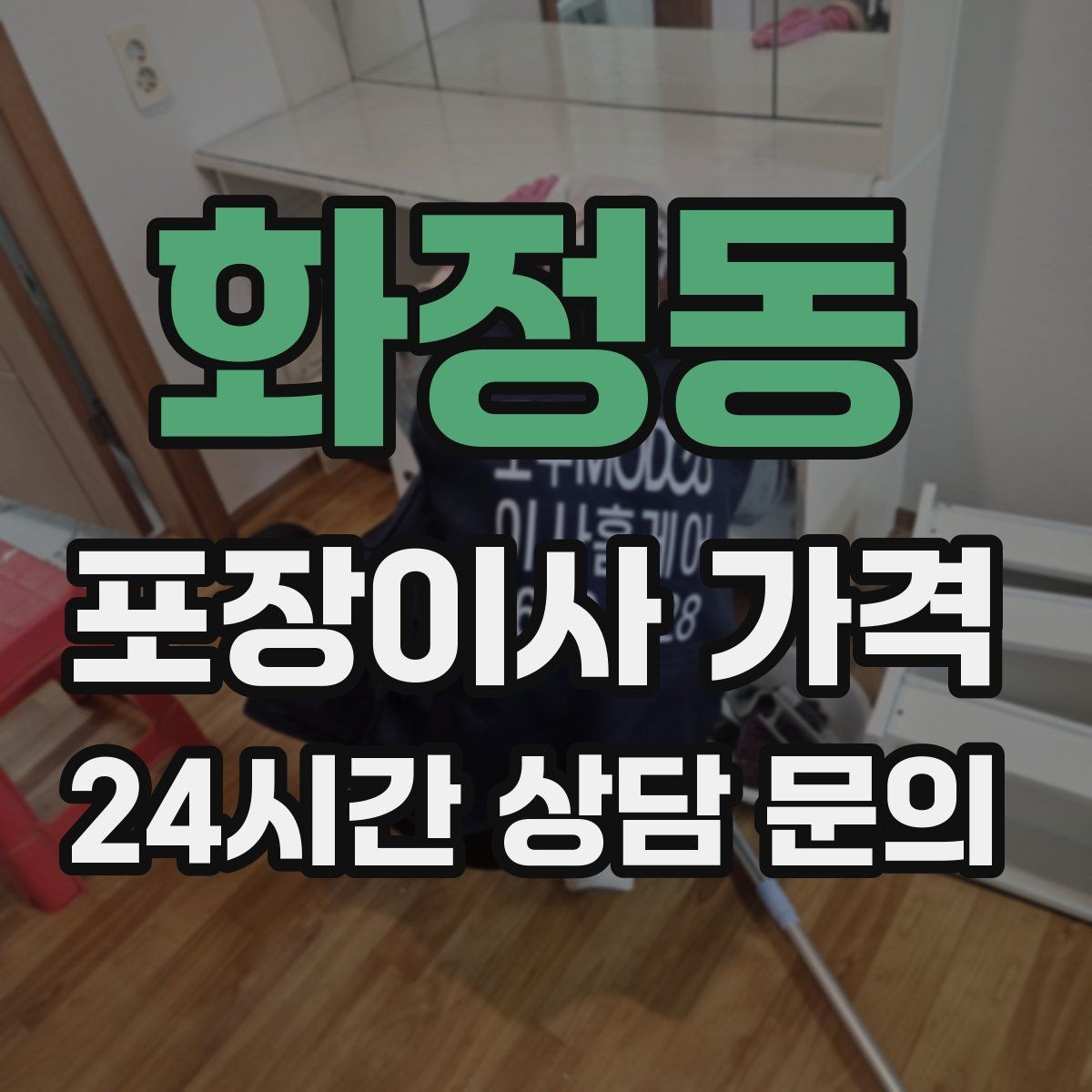 화정동 포장이사 가격 계약 전 이 세 가지는 꼭 확인하자