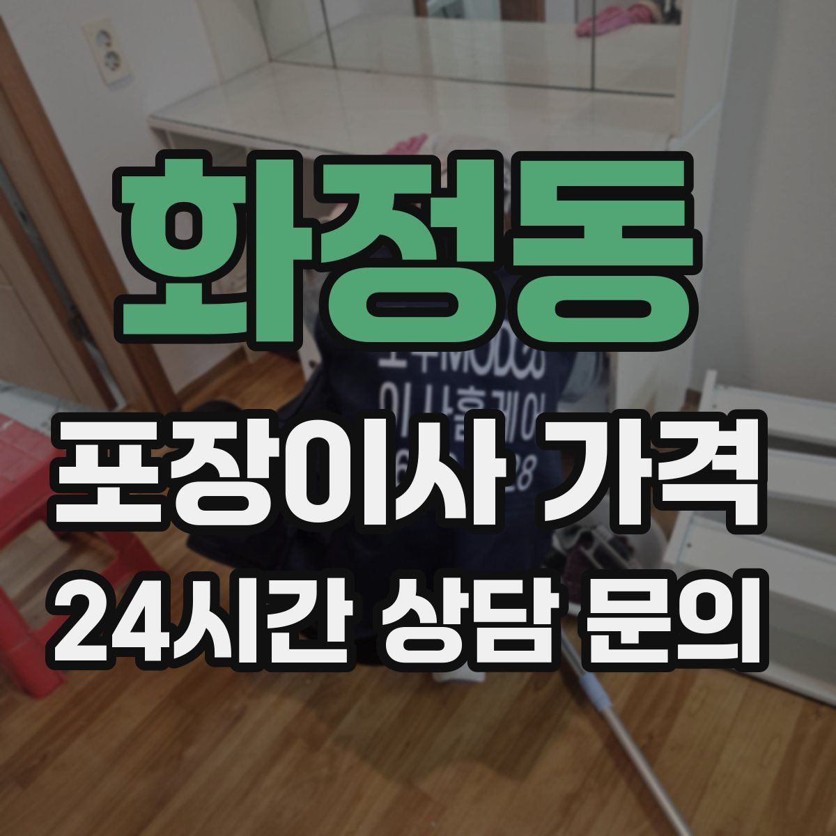 화정동 포장이사 가격