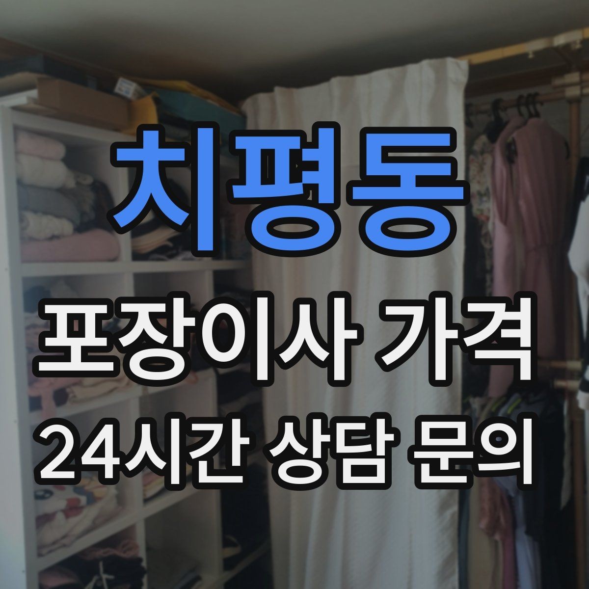 치평동 포장이사 가격 잔금일과 이사일이 다를 때 비용 최적화