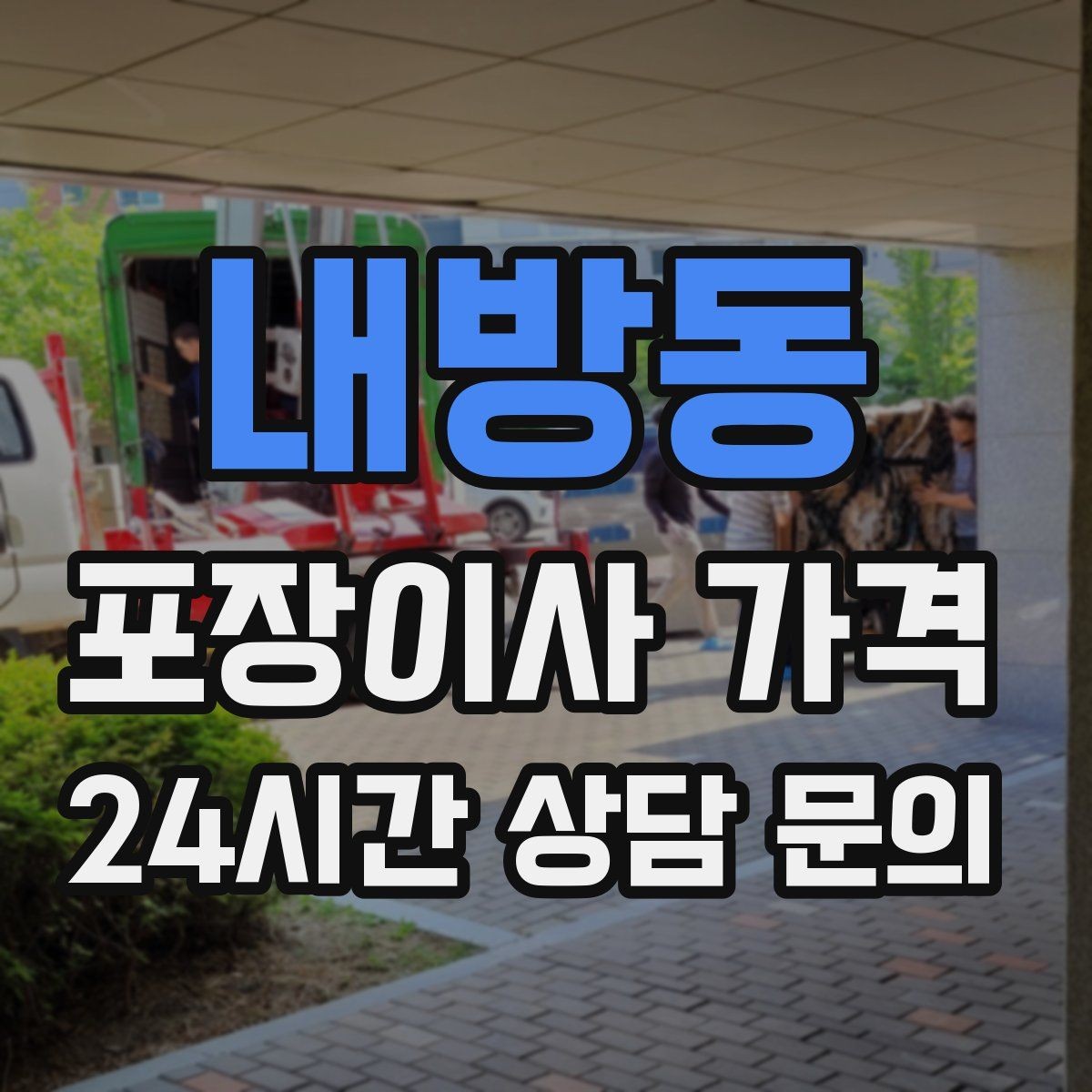내방동 포장이사 가격 잔금일과 이사일이 다를 때 최적 선택