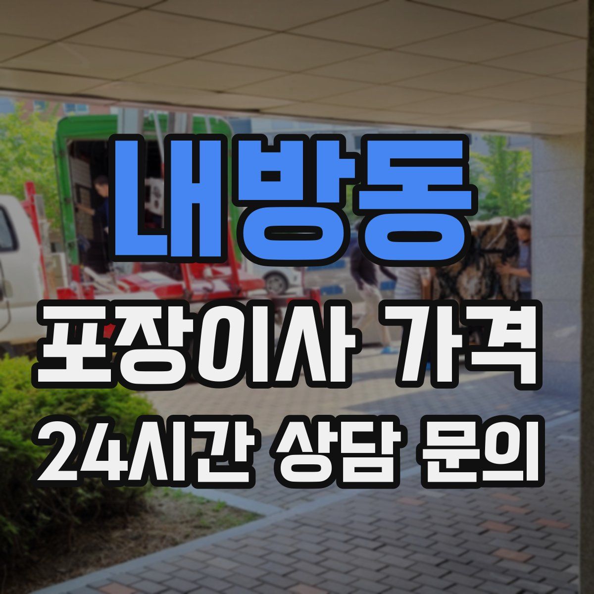 내방동 포장이사 가격