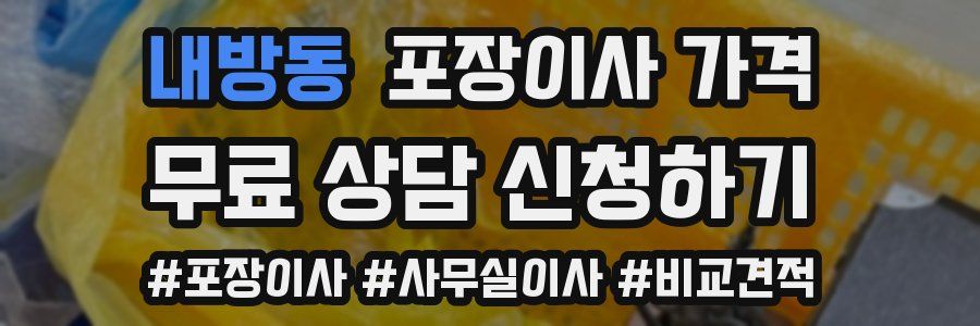 내방동 포장이사 가격