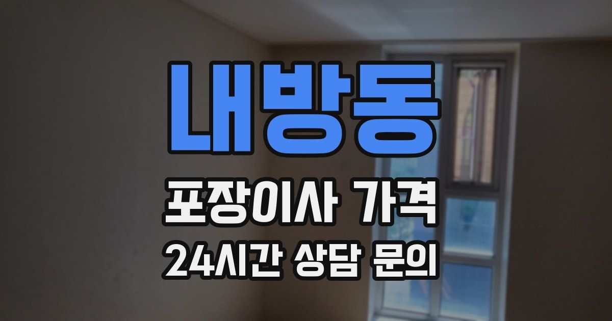 내방동 포장이사 가격