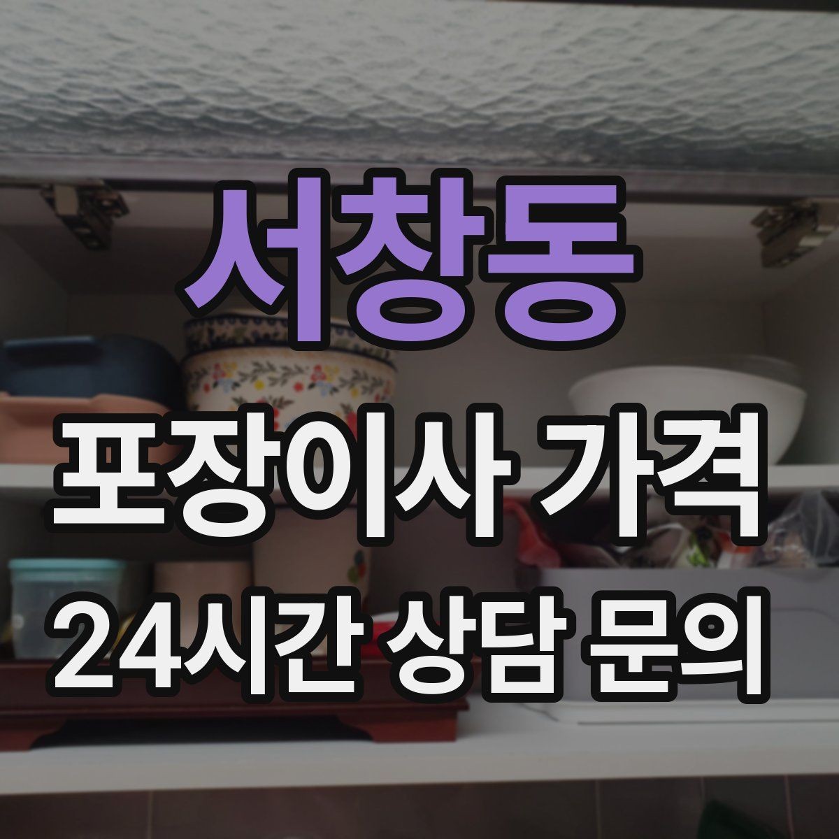 서창동 포장이사 가격 견적서에서 먼저 확인할 항목