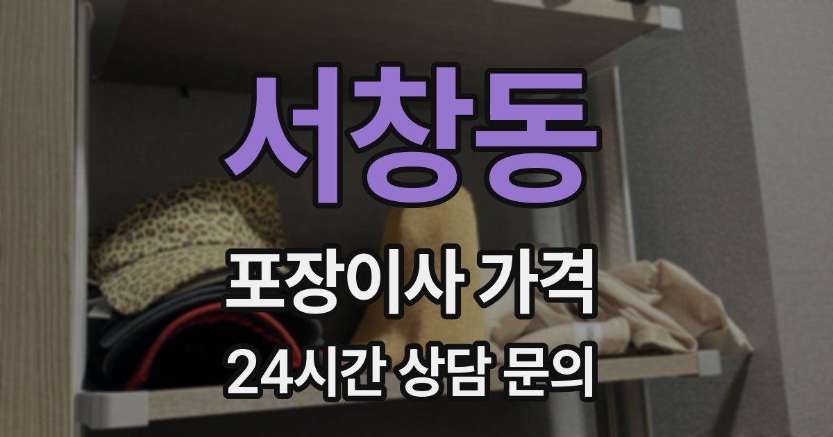 서창동 포장이사 가격