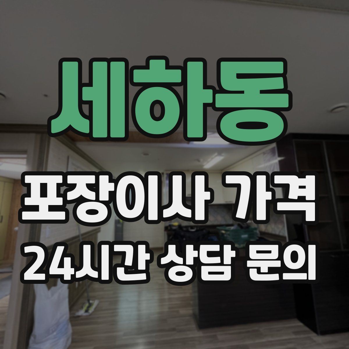 세하동 포장이사 가격 박스 누락을 막는 간단한 방법