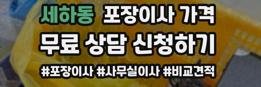 세하동 포장이사 가격