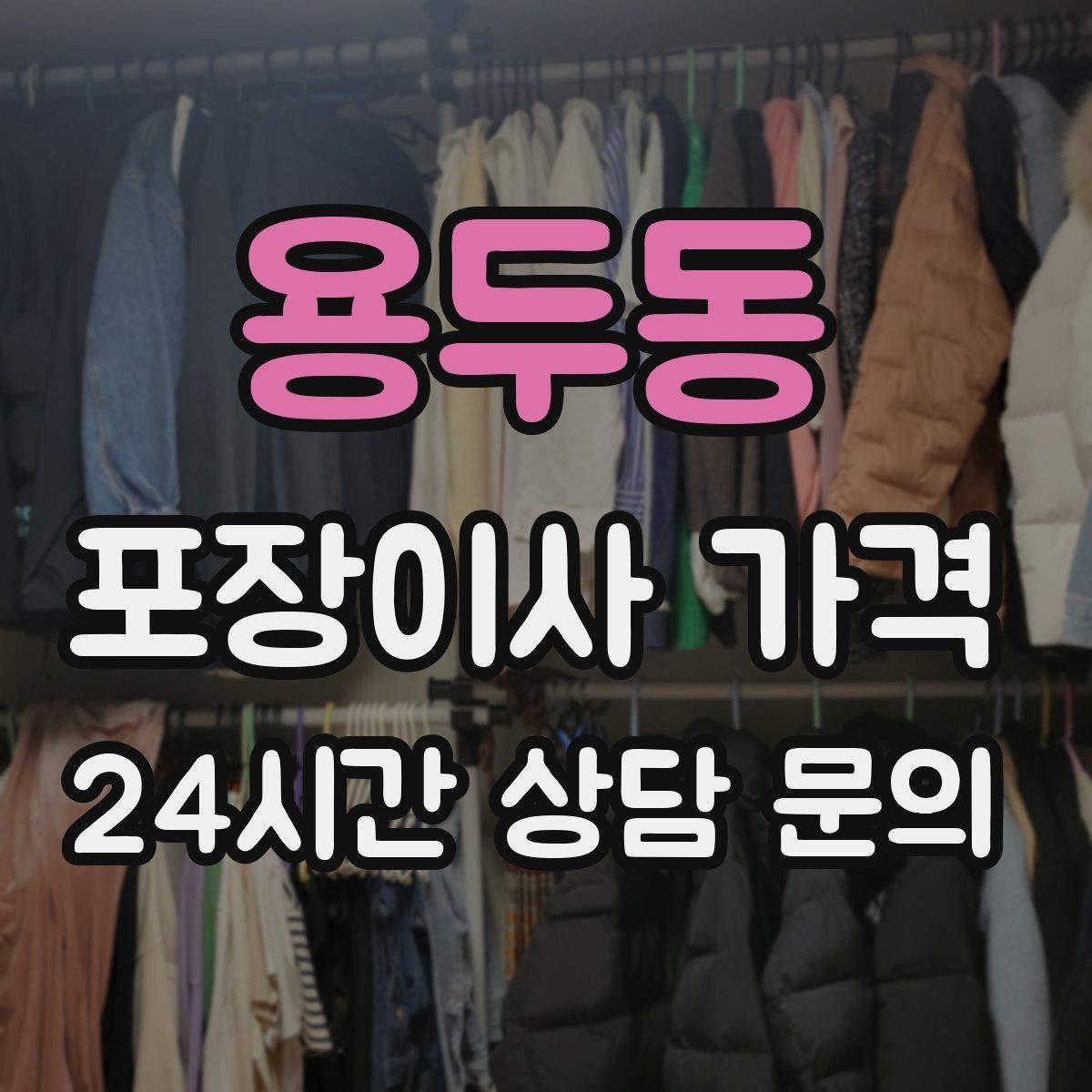 용두동 포장이사 가격 육아 가정이 포장이사를 선호하는 이유