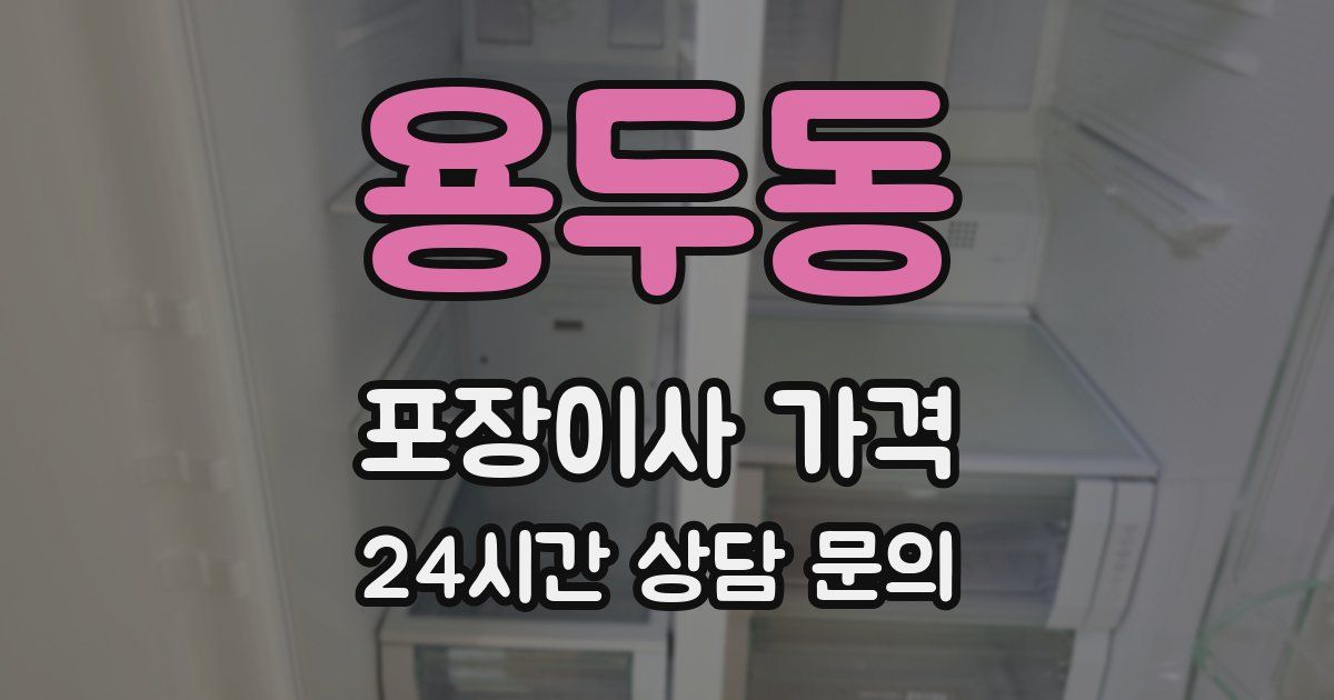 용두동 포장이사 가격