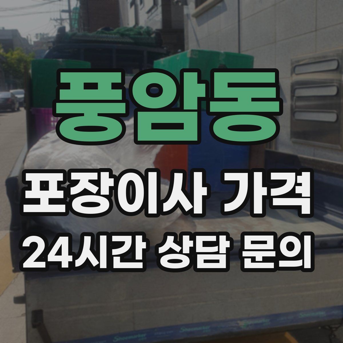 풍암동 포장이사 가격 반포장이사와 비교해보면