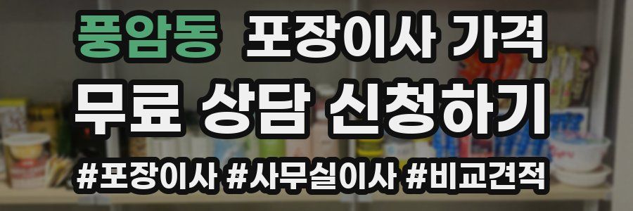 풍암동 포장이사 가격