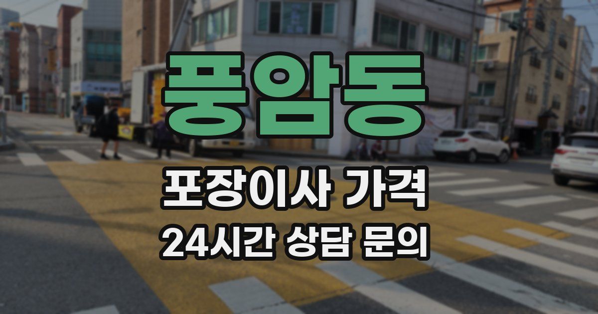 풍암동 포장이사 가격