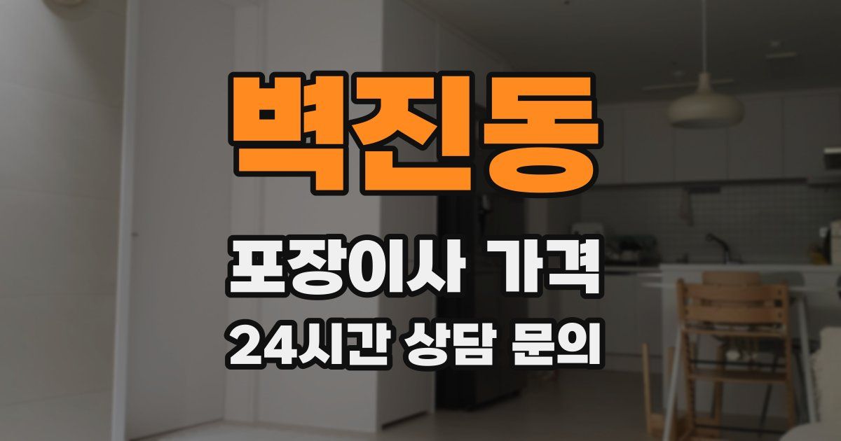 벽진동 포장이사 가격