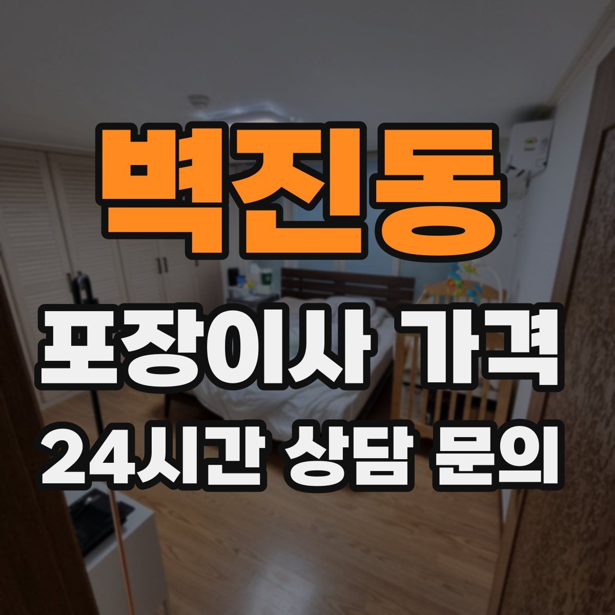 벽진동 포장이사 가격